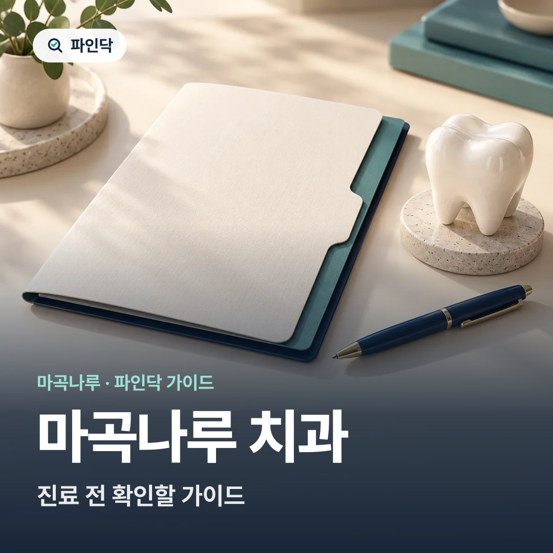 마곡나루 치과 — 진료 전 확인할 가이드