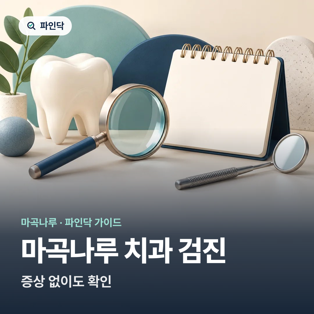 마곡나루 치과 검진 — 증상 없이도 확인