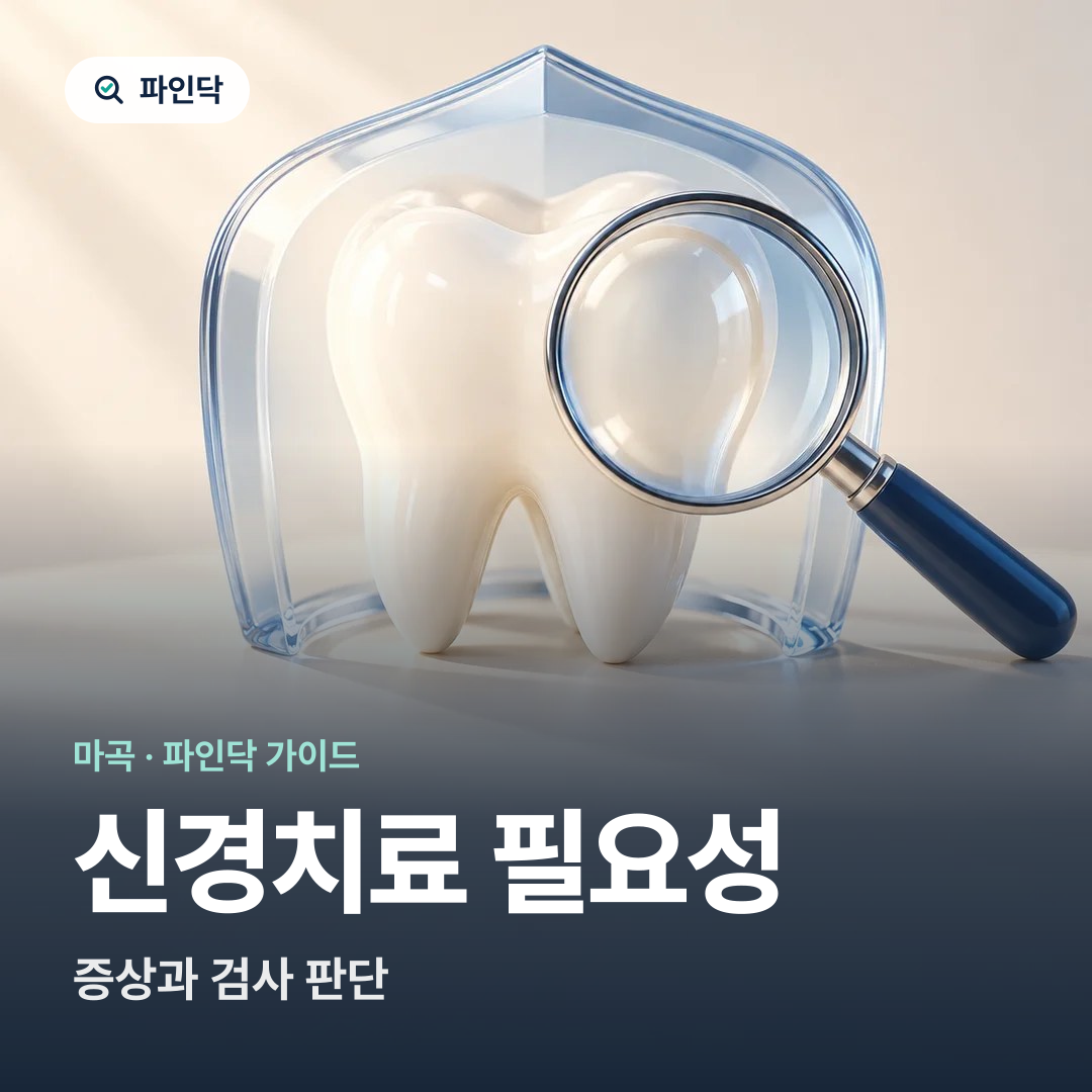 신경치료 필요성 — 증상과 검사 판단