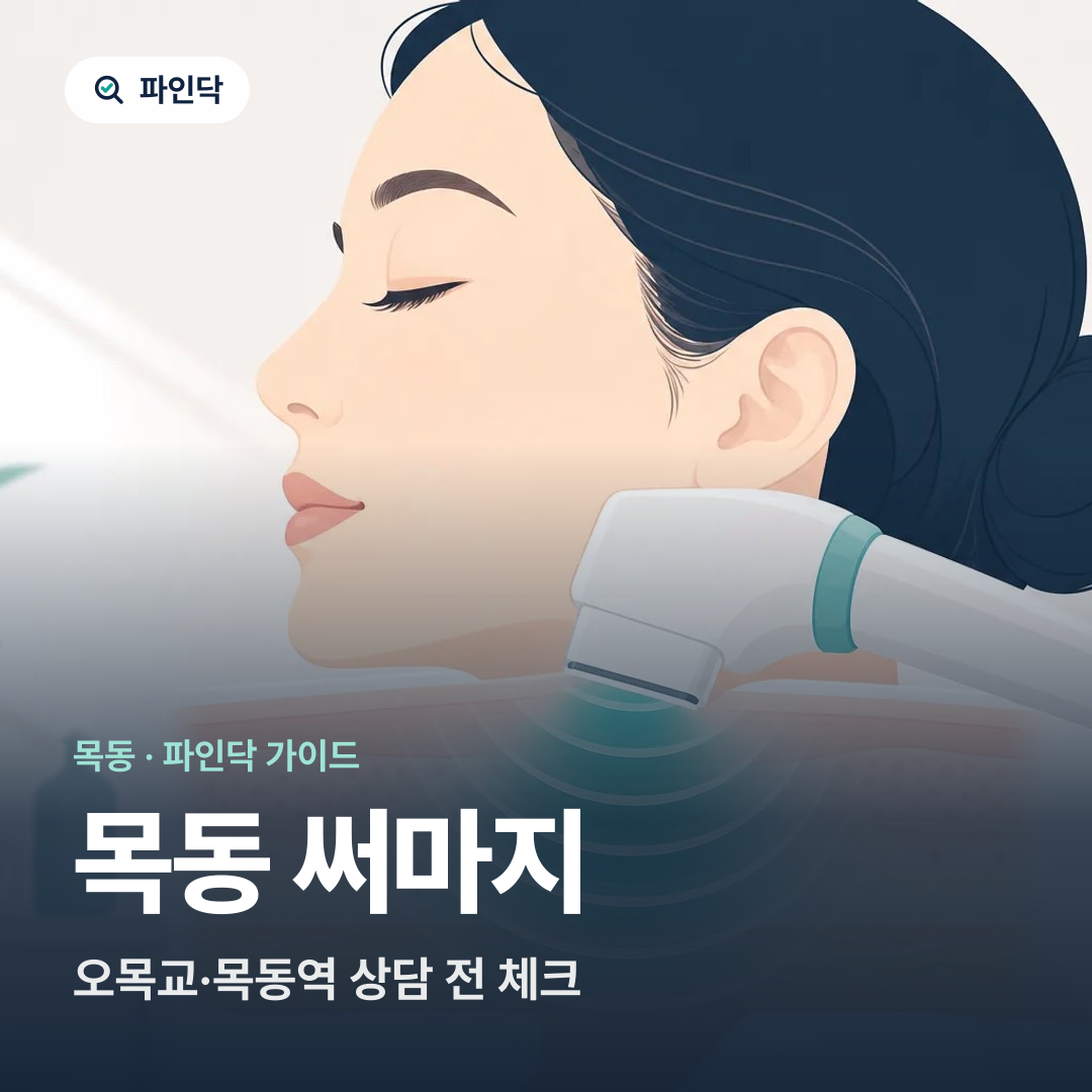 목동 써마지 — 오목교·목동역 상담 전 체크