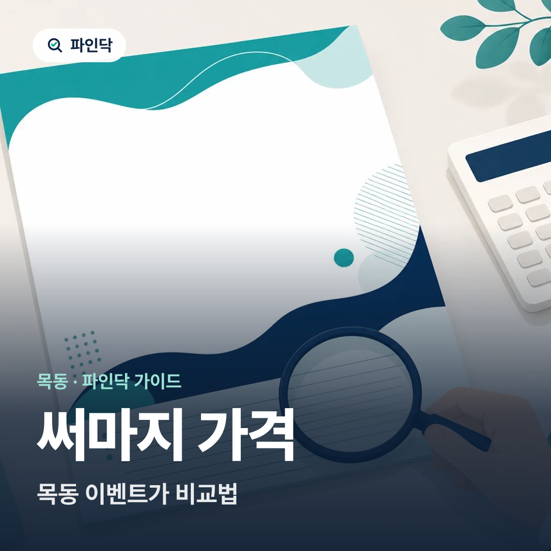 써마지 가격 — 목동 이벤트가 비교법