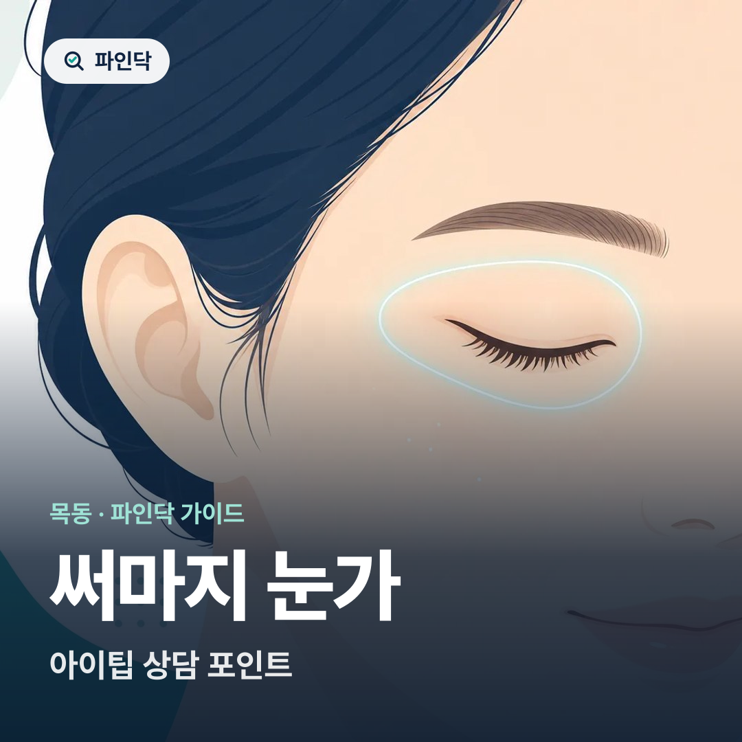 써마지 눈가 — 아이팁 상담 포인트