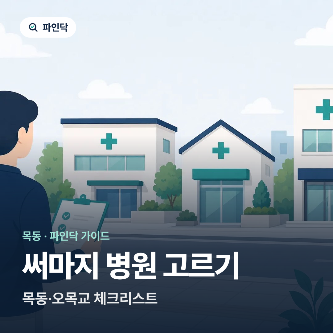 써마지 병원 고르기 — 목동·오목교 체크리스트