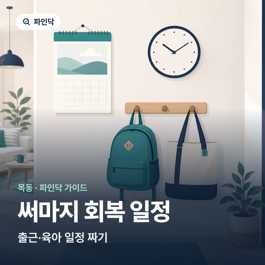 써마지 회복 일정 — 출근·육아 일정 짜기