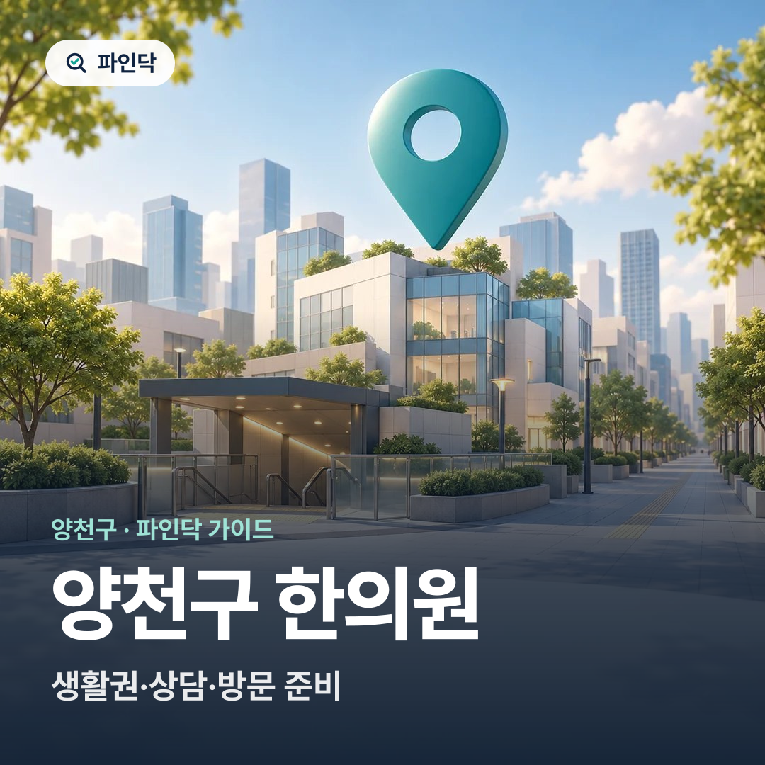 양천구 한의원 — 생활권·상담·방문 준비