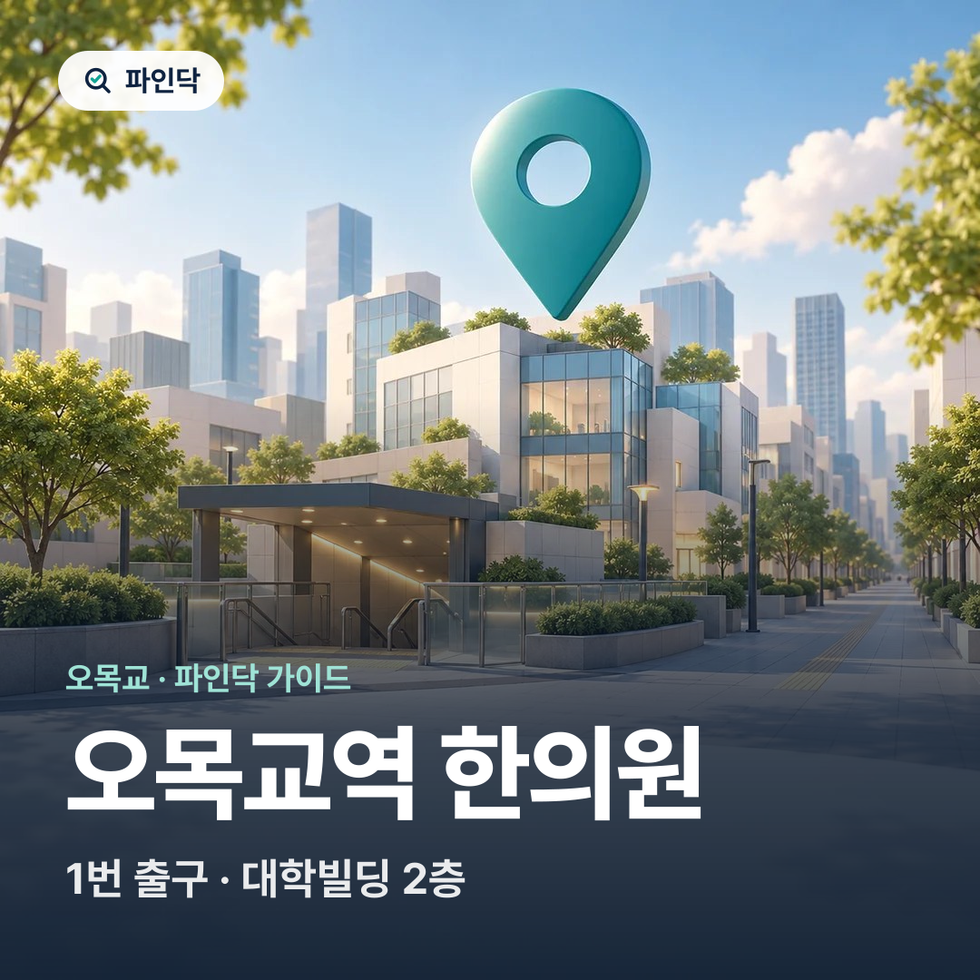 오목교역 한의원 — 1번 출구 · 대학빌딩 2층