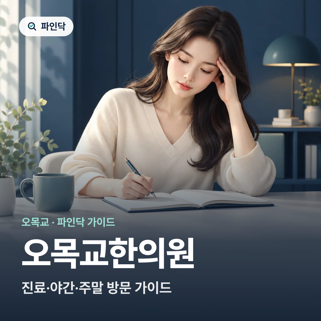 오목교한의원 — 진료·야간·주말 방문 가이드