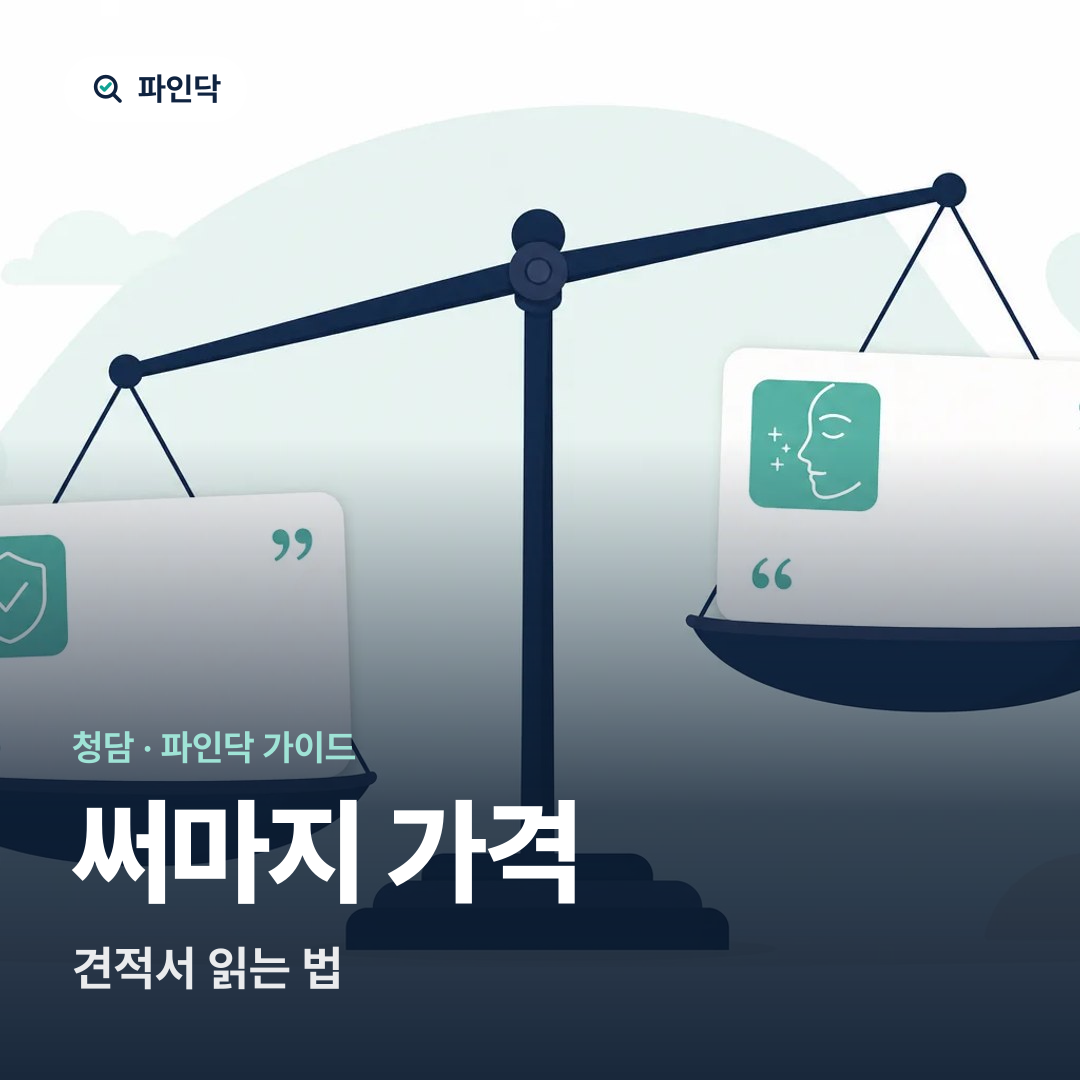 써마지 가격 — 견적서 읽는 법