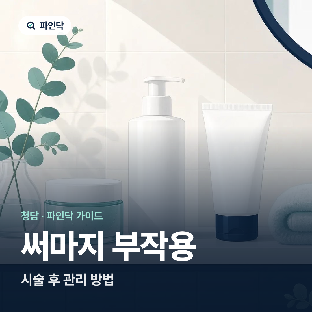 써마지 부작용 — 시술 후 관리 방법