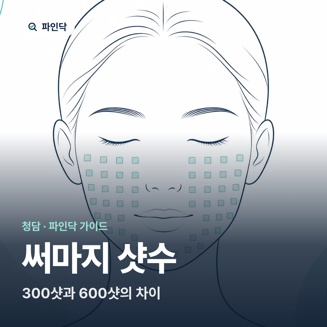 써마지 샷수 — 300샷과 600샷의 차이