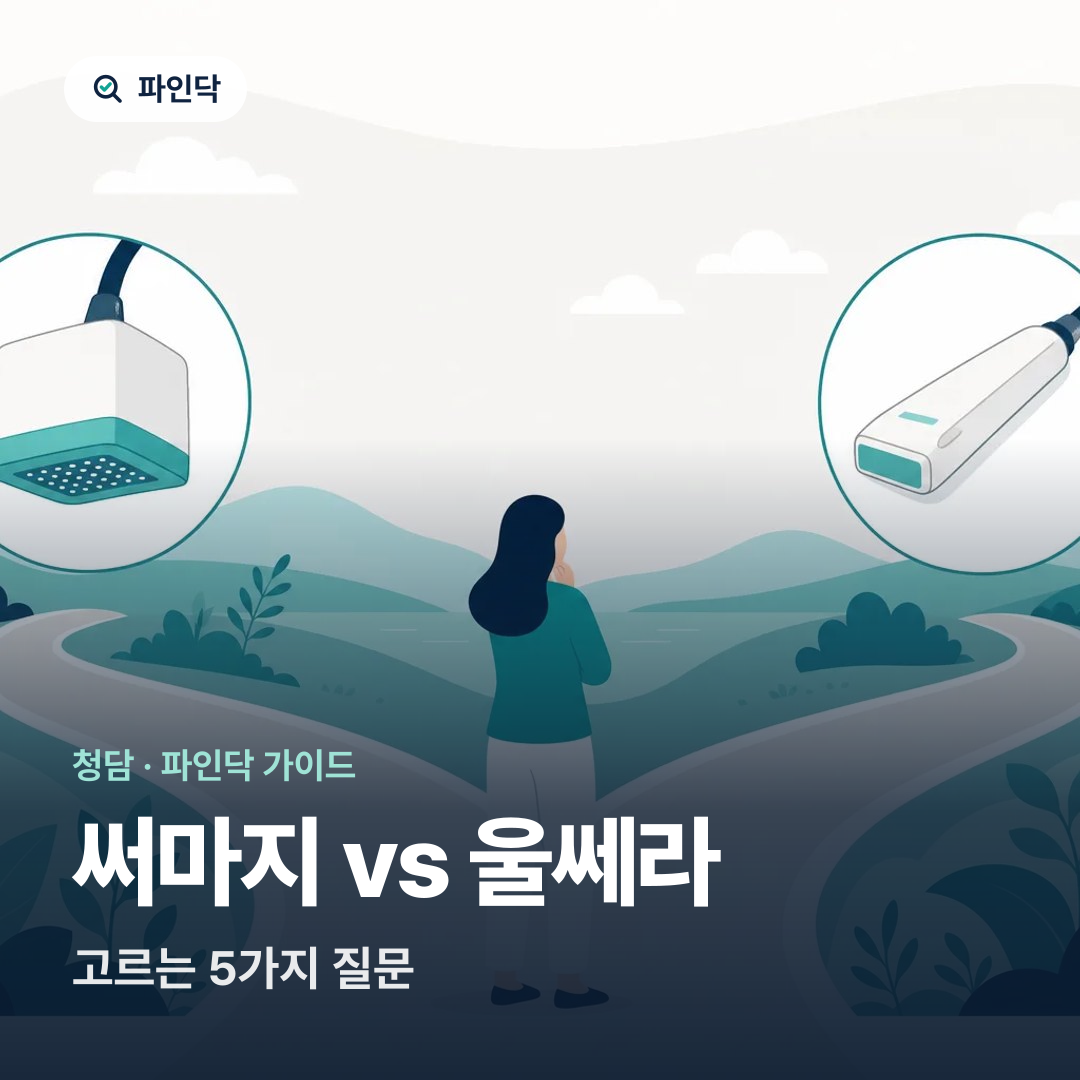 써마지 vs 울쎄라 — 고르는 5가지 질문
