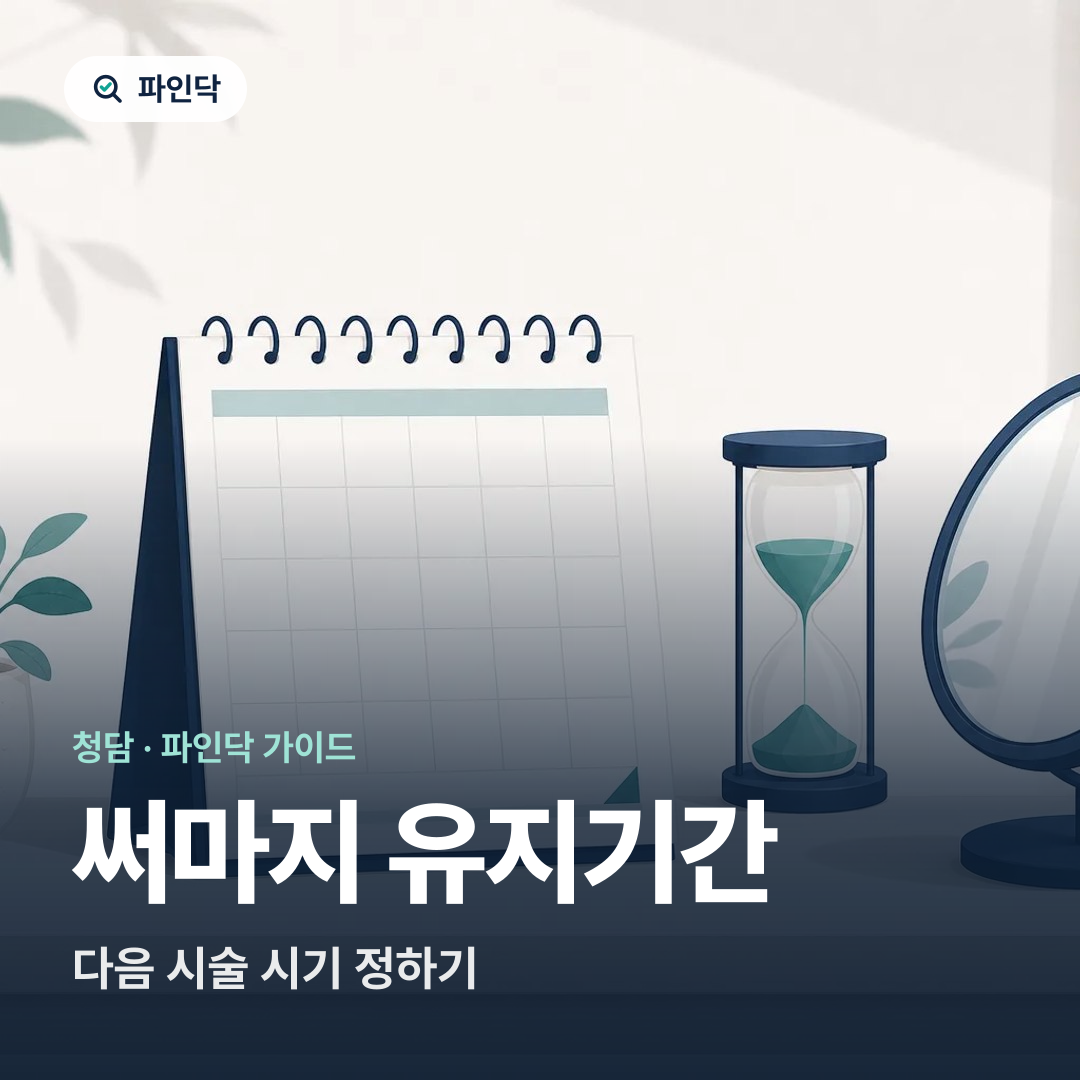 써마지 유지기간 — 다음 시술 시기 정하기