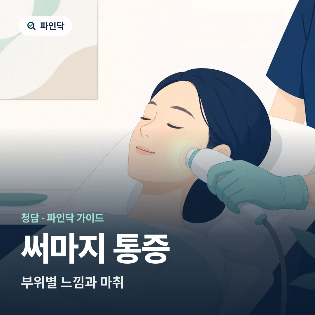 써마지 통증 — 부위별 느낌과 마취
