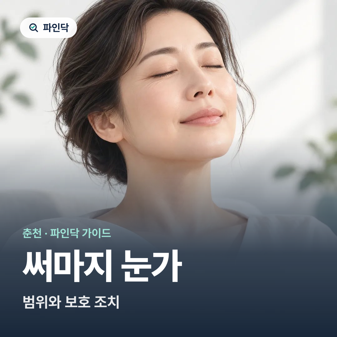 써마지 눈가 — 범위와 보호 조치