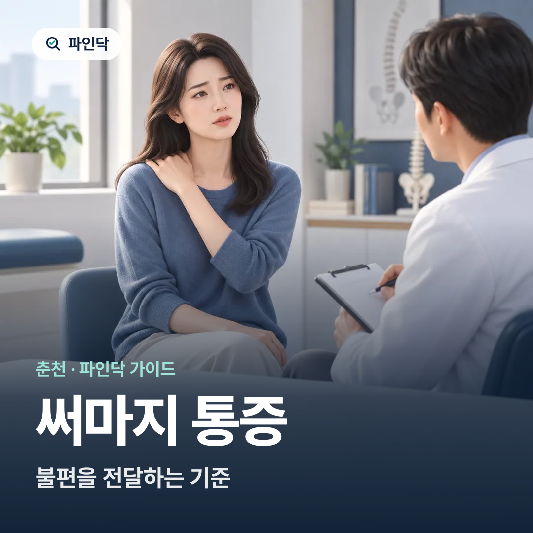 써마지 통증 — 불편을 전달하는 기준
