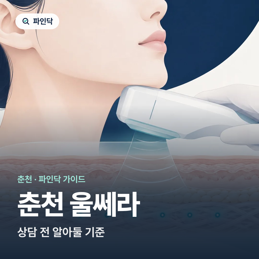 춘천 울쎄라 — 상담 전 알아둘 기준