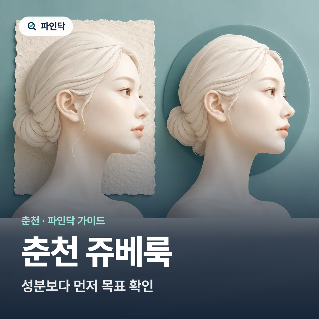 춘천 쥬베룩 — 성분보다 먼저 목표 확인