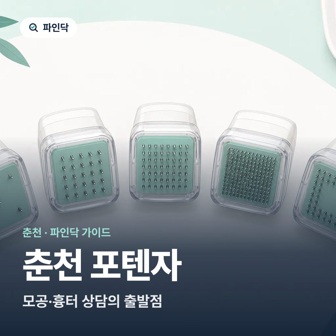 춘천 포텐자 — 모공·흉터 상담의 출발점