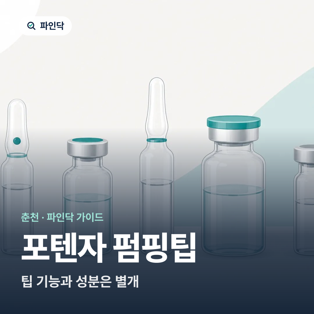 포텐자 펌핑팁 — 팁 기능과 성분은 별개